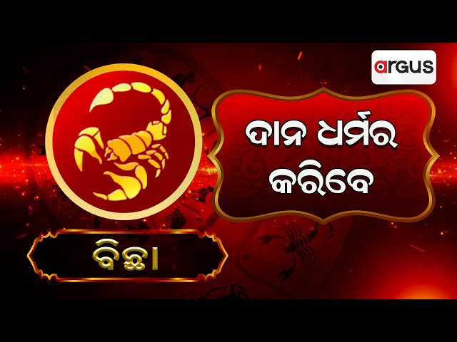 Bhagya Bhabisyat | ବିଛା ରାଶିର ସାପ୍ତାହିକ ରାଶିଫଳ