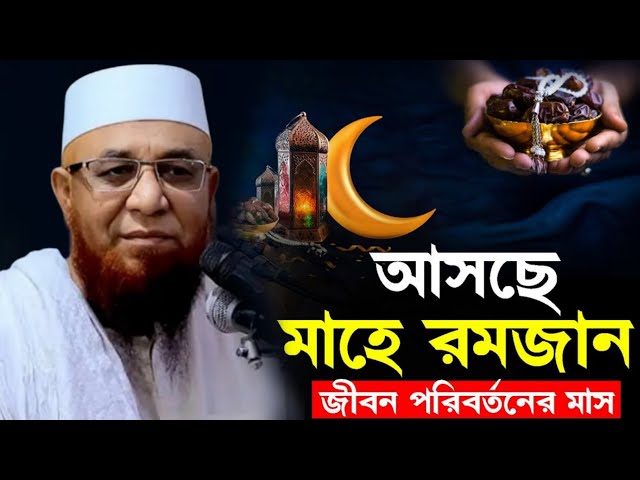 মাহে রমজান জীবন পরিবর্তন করার মাস || মুফতী নজরুল ইসলাম কাসেমী || Mufti Nazrul Islam Qasemi waz 2025