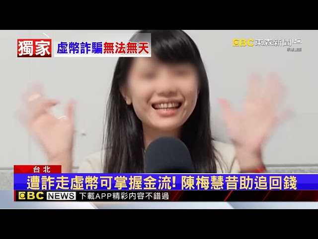 獨家》追不法虛幣金流！ 資深幣圈人：永不可竄改@newsebc