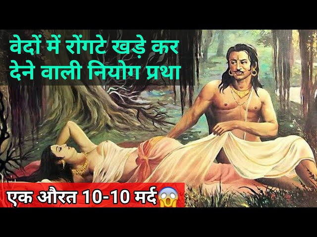 वेदों में शर्मशार करने वाली नियोग प्रथा || Niyog Pratha || Niyog in Hindi