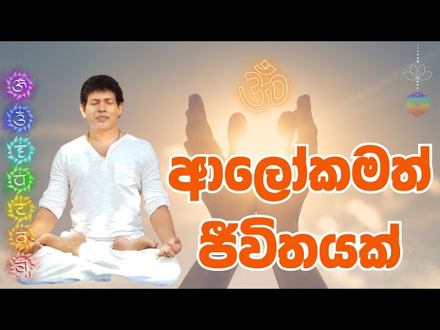 ආලෝකමත් ජීවිතයක් |  For a bright and successful life