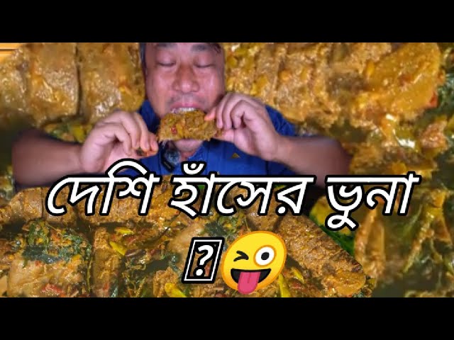 হাঁসের মাংস ভুনা।। duck meat is very tasty ।। #foodlover-ab