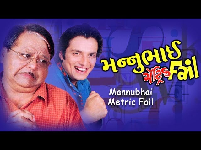 MannuBhai Metric Fail | Best Comedy Gujarati Natak | Arvind Vekaria | Tanmay Vekaria (Bagha)