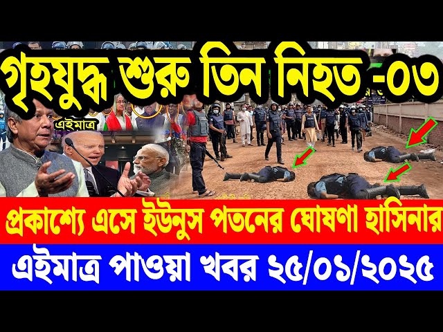 এইমাত্র পাওয়া বাংলা খবর 25 Jan' 2025 | Bangladesh Letest News | Jomuna TV | Bangla News Jomuna TV