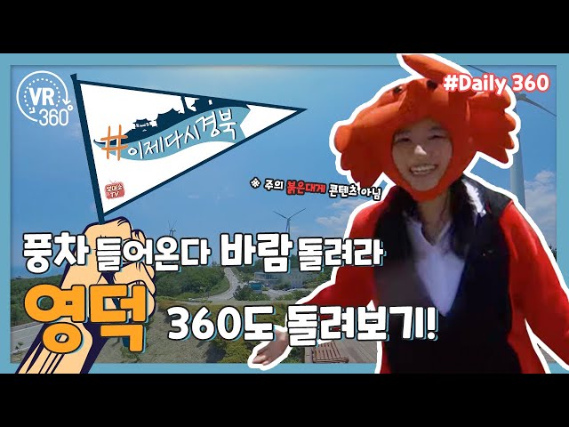 #Daily360 영덕 풍력발전단지 단지 360도 VR