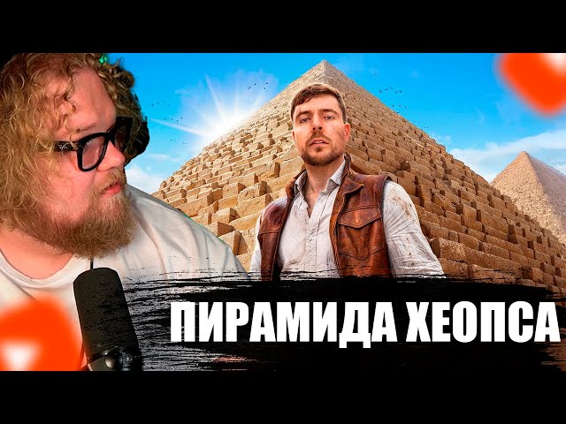 T2X2 СМОТРИТ - Я Провел 100 Часов Внутри Пирамид!