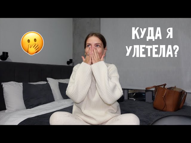 Куда я улетела и зачем? Эмоциональная встреча / Подарочки / Обзор мини апартаментов