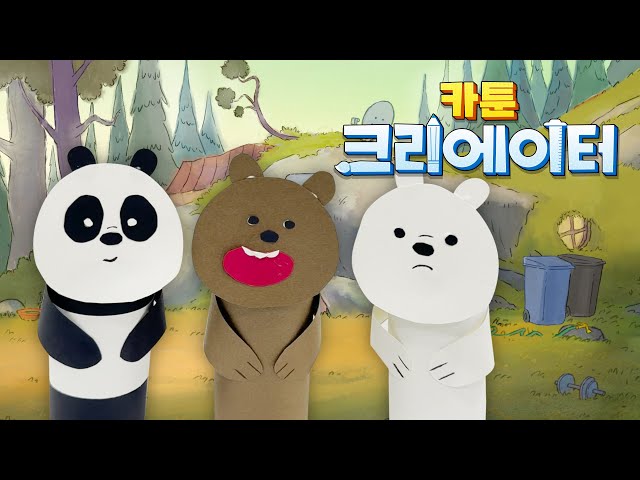 🗑 위 베어 베어스 휴지심 종이 인형ㅣHow to make paper dolls with toilet paper rollsㅣ카툰 크리에이터ㅣCartoonnetwork Creator