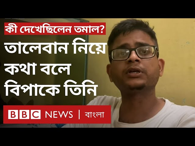 তমাল ভট্টাচার্য: তালেবান নিয়ে কথা বলে কাবুল ফেরত ভারতীয় তরুণ শিক্ষক কেন বিপাকে? | BBC Bangla