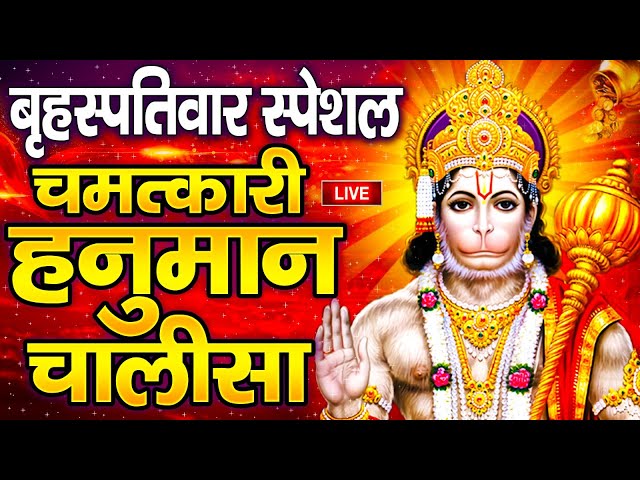 LIVE: श्री हनुमान चालीसा | Hanuman Chalisa | Jai Hanuman Gyan Gun Sagar |hanuman chalisa live bhajan