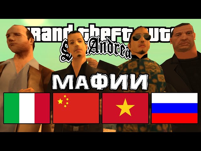 На ком основаны все Мафии в GTA San Andreas?