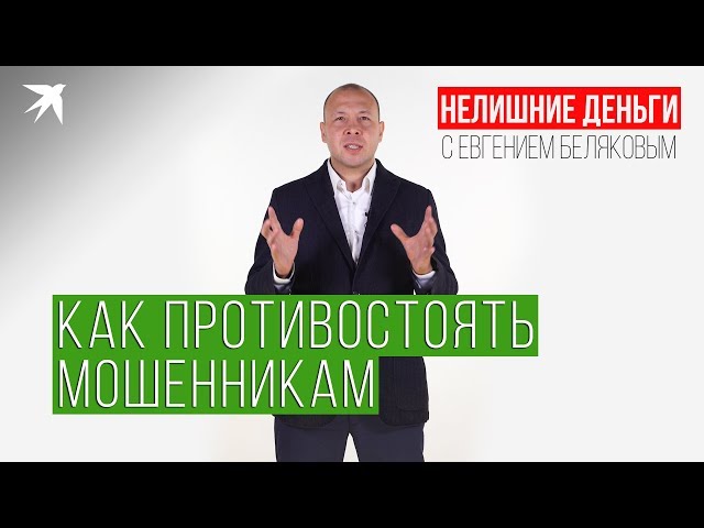 Нелишние деньги: Как противостоять мошенникам