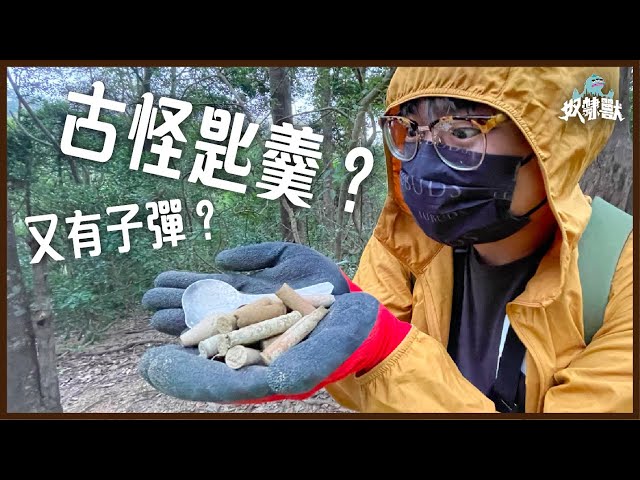 [掘地魔] 掘出古怪匙羹？整個山頭都遍滿子彈！｜金山公園尋寶