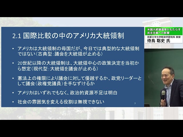 「米国大統領選挙がもたらす民主主義への影響　待鳥聡史（京都大学大学院法学研究科 教授）講演」