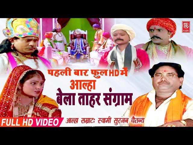 Aalha | बेला ताहर संग्राम | Bela Tahar Sangram | Surjan Chaitanya | Full HD Aalha |Rathore Cassettes