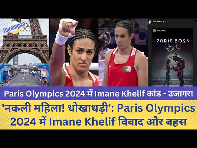 Paris Olympics 2024🏅में Imane Khelif🥊विवाद और बहस | Imane Khelif Boxing Controversy in Olympics