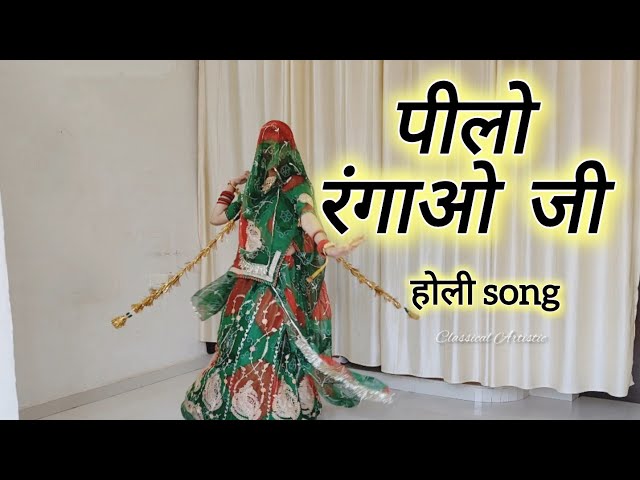 Pilo Rangao Ji-Rajasthani Holi Song /Seema Mishra /पिलो रंगाओ जी - होली song