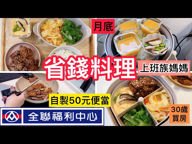 【電鍋料理】上班族媽媽全聯省錢套餐/50元燒肉便當/10元茶碗蒸/30歲買房/211餐盤/減醣便當/4菜1飯/快速簡單料理/電鍋廚房/小資家庭/#全聯#電鍋料理＃上班族