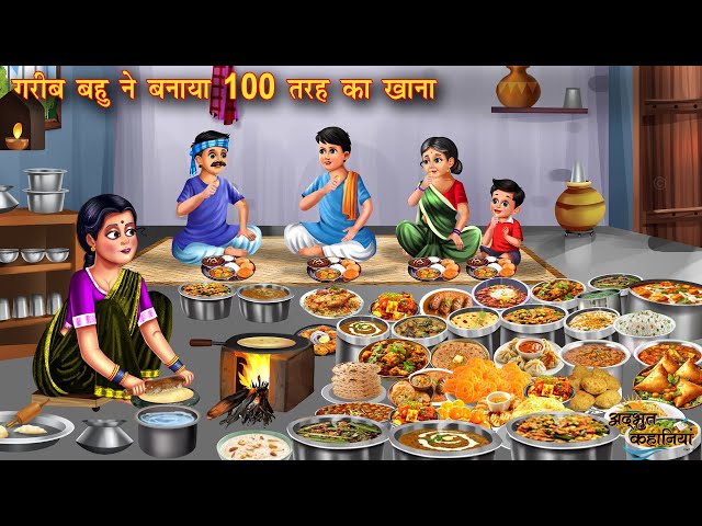 गरीब बहु ने बनाया 100 तरह का खाना | Saas Bahu | Hindi Kahani | Moral Stories | Bedtime Moral Story