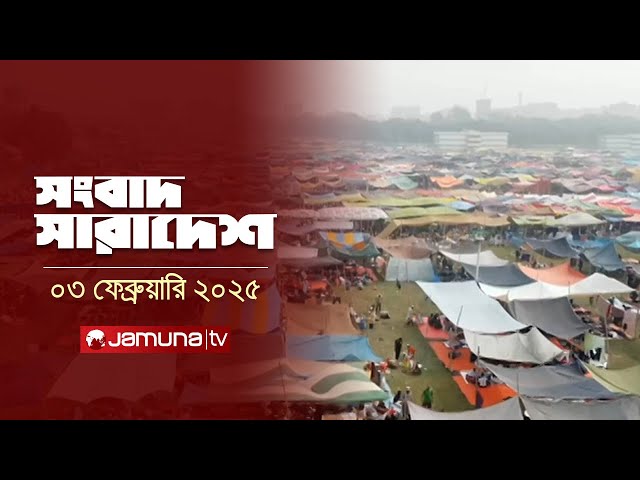 সংবাদ সারাদেশ | Songbad Saradesh | 5 PM | 03 February 2025| Jamuna TV