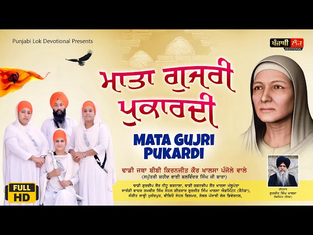 Mata Gujri Pukardi | HD Video | Dhadi Jatha Bibi Kiranjit Kaur Ji Khalsa Panjole Wale | Punjabi Song