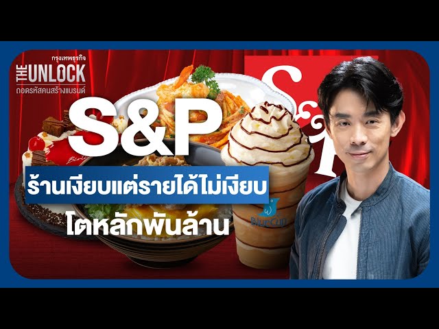 S&P  ร้านเงียบแต่รายได้ไม่เงียบ โตหลักพันล้าน | The Unlock