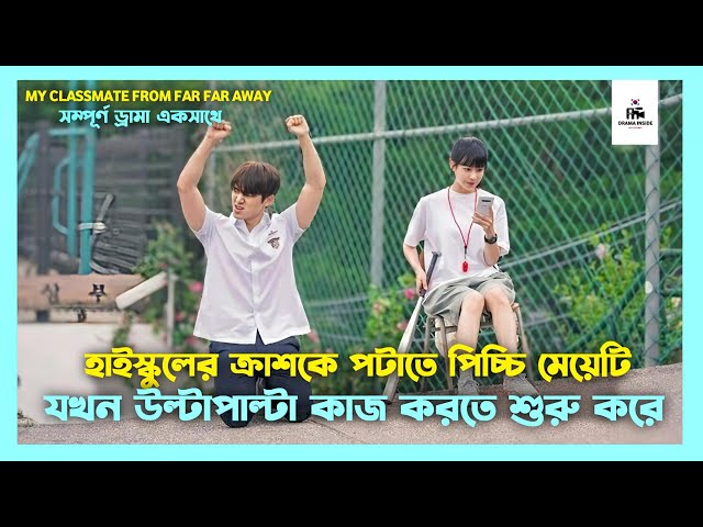 My Classmate From Far Far Away Korean Drama Movie Bangla Explanation | Movie Explained In Bangla