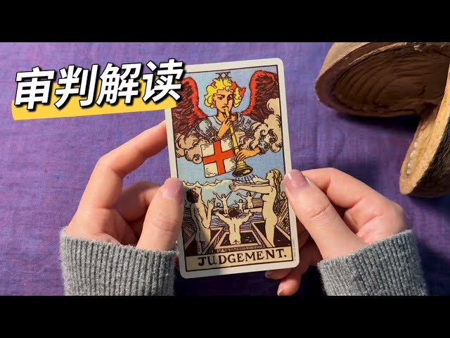 🔮【认识塔罗牌】审判｜清楚的看见自己生命里的时光