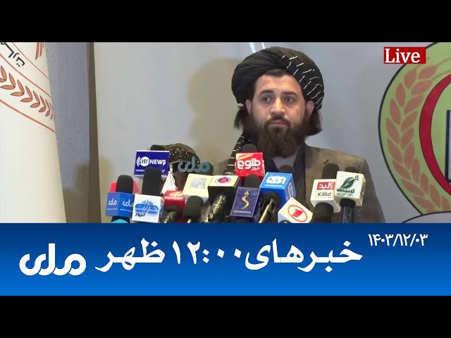 RTA Dari News | خبرهای ساعت ۱۲ ظهر