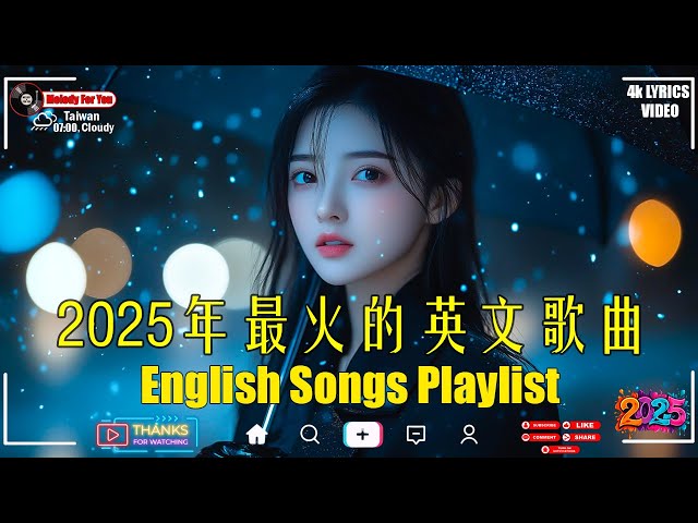 🌈英文歌 2025 #西洋排行榜2025 | 2025流行歌曲 🌹 KKBOX 2025流行歌曲 - 2025三月最火的歌曲排行榜