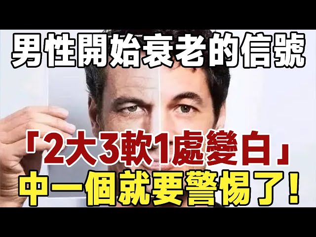 男性開始衰老的信號：“2大3軟1處變白”，一旦出現，要提高警惕了！|健康|長壽|養老|佛禪 #佛禪 #中老年心語  #晚年生活 #深夜讀書  #養生 #衰老 #長壽