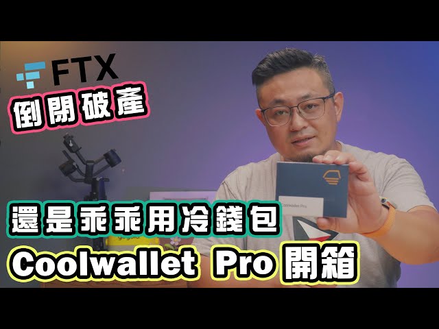 第二大 FTX 交易所 也會破產倒閉 只好乖乖用冷錢包了