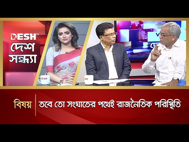 তবে তো সংঘাতের পথেই রাজনৈতিক পরিস্থিতি | Political Talk Show | Awami League vs BNP | Desh TV