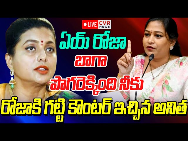 LIVE⭕-పొగరెక్కింది నీకు🔥😱రోజా కి గట్టి కౌంటర్ ఇచ్చిన అనిత | Anitha Strong Counter To RK Roja | CVR