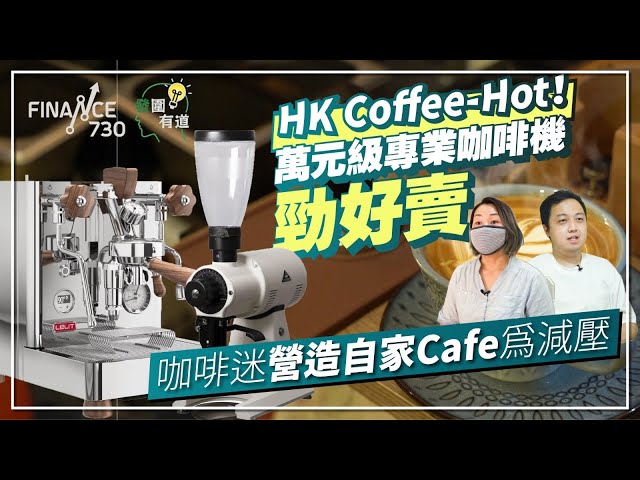 $16,000一部咖啡機 屋企變Cafe！香港咖啡狂熱Espresso越沖越專業︱咖啡熱潮