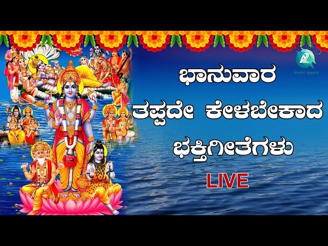 LIVE | ಭಾನುವಾರ ದಂದು ತಪ್ಪದೇ ಕೇಳಬೇಕಾದ ಭಕ್ತಿಗೀತೆಗಳು - Kannada Songs Live | A2 Bhakthi sagara