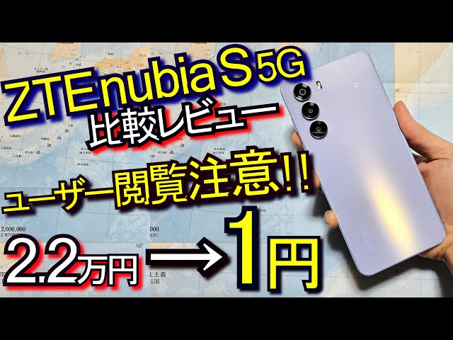 Galaxy S25より良? ZTE nubia S 5G『1円スマホは安かろう悪かろうなのか？』OPPO A3 5G moto g64y 5Gと比較レビュー(Yモバイル)#1