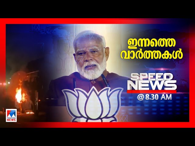 സ്പീഡ് ന്യൂസ് 08.30 AM ഫെബ്രുവരി 09, 2025| Speed News