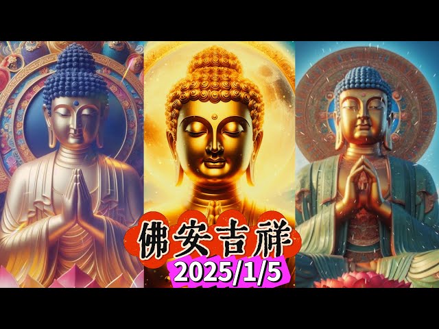 #佛安吉祥🙏🌅#早安佛法 1月5日之完整版 #佛祖🙏#阿彌陀佛 #保佑 #平安 #財運 #善心 #人生感悟 #佛教 #正能量 #祝福 #早安 #修心 #修行 #感悟 #智慧 #佛禪 #佛