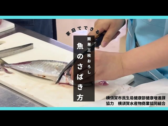 プロに学ぶ！簡単♪魚のさばき方（三枚おろし）