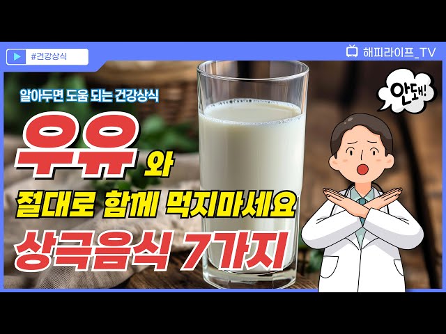 🥛 우유와 절대 같이 먹지마세요 - 상극음식 7가지