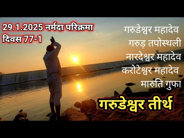 Narmada Parikrma 2024 | Narmada Parikrma Day 77-1 | Garudeshwar Tirth @dharmyatri72