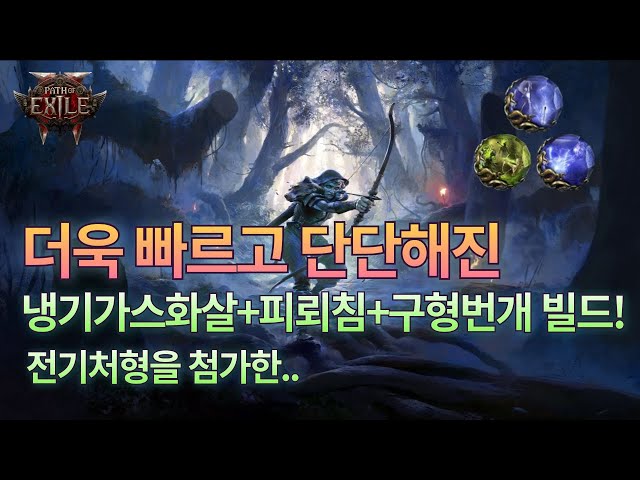 [POE2 EA] 더욱 빠르고 단단해진 냉기가스화살 + 피뢰침 + 구형번개 빌드! | feat. 전기처형 | 데드아이, 패스파인더 모두 가능!