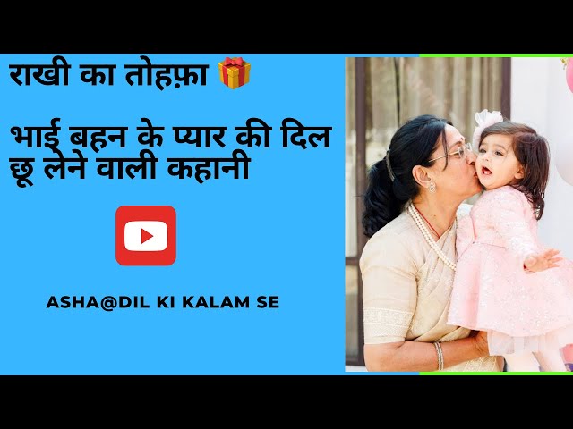 Asha @Dil ki kalam se#Hindi kahani #राखी का तोहफ़ा #