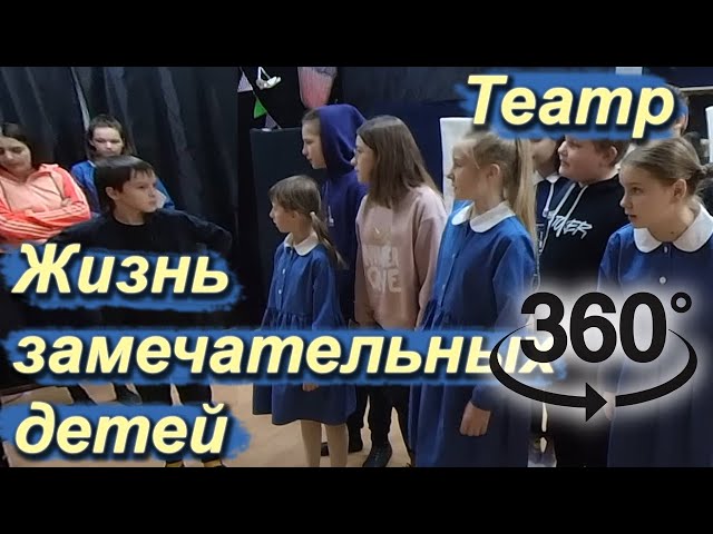 Репетиция детского спектакля "Жизнь замечательных детей". Видео 360