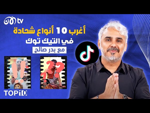 أغرب 10 أنواع شحادة في تيك توك 😳😱 | TOP 10 مع بدر صالح - الحلقة 1