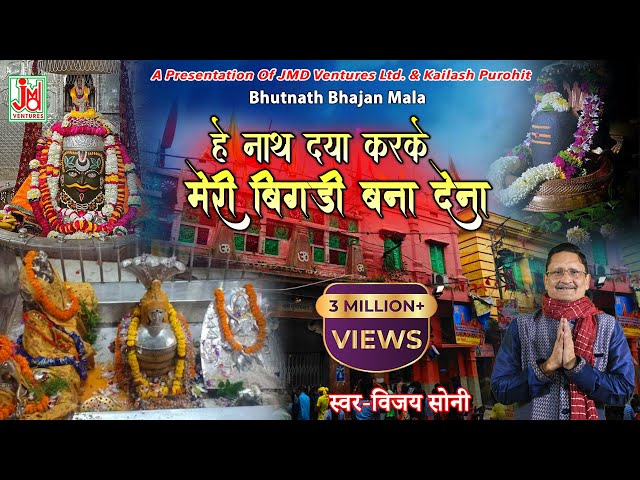 He Nath Daya Karke Meri Bigadi Bana Dena || Vijay Soni || Bhutnath Bhajan Mala