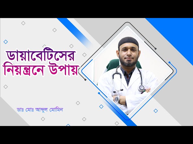 ডায়াবেটিসের নিয়ন্ত্রনে উপায় | Ways to control diabetes