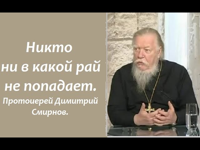 Большинство сами, добровольно выбирают ад. Протоиерей Димитрий Смирнов. 2009.04.28.