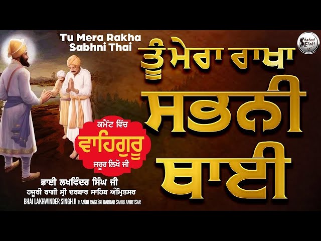 Hazoori Ragi Shabad Elahi Kirtan Studio | Tu Mera Rakha Sabhni Thai | #shabadgurbanikirtan #gurbani